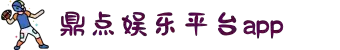 HOME-鼎点-「强注册平台,更安心娱乐」